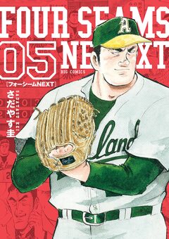フォーシームNEXT 5巻