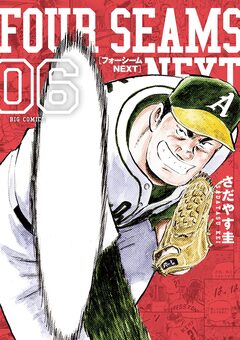 フォーシームNEXT 6巻
