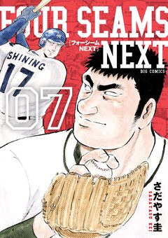 フォーシームNEXT 7巻