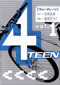 4TEEN 1巻
