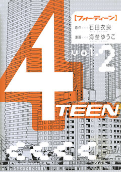 4TEEN 2巻