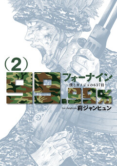 フォーナイン～僕とカノジョの637日～ 2巻