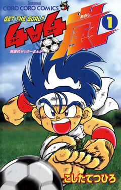 4v4(フォーブイフォー)嵐 1巻