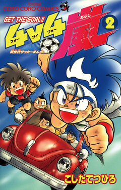 4v4(フォーブイフォー)嵐 2巻