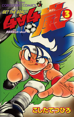 4v4(フォーブイフォー)嵐 3巻
