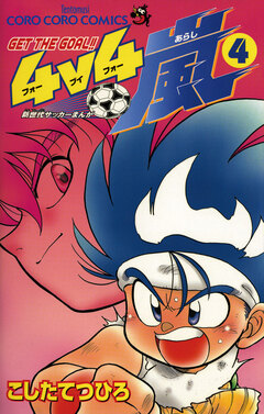 4v4(フォーブイフォー)嵐 4巻