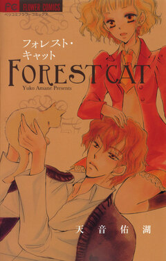 フォレスト・キャット 1巻