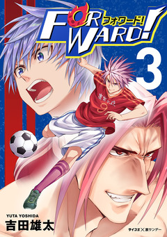 Forward!-フォワード!- 世界一のサッカー選手に憑依されたので、とりあえずサッカーやってみる。 3巻