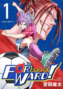 Forward!-フォワード!- 世界一のサッカー選手に憑依されたので、とりあえずサッカーやってみる。 1巻