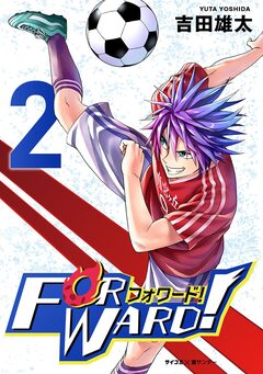 Forward!-フォワード!- 世界一のサッカー選手に憑依されたので、とりあえずサッカーやってみる。 2巻