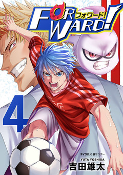 Forward!-フォワード!- 世界一のサッカー選手に憑依されたので、とりあえずサッカーやってみる。 4巻