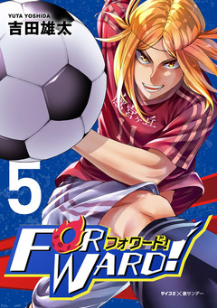 Forward!-フォワード!- 世界一のサッカー選手に憑依されたので、とりあえずサッカーやってみる。 5巻