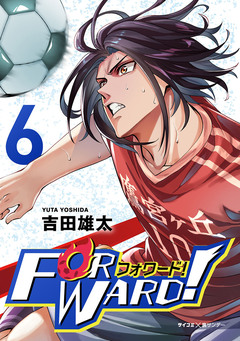 Forward!-フォワード!- 世界一のサッカー選手に憑依されたので、とりあえずサッカーやってみる。 6巻