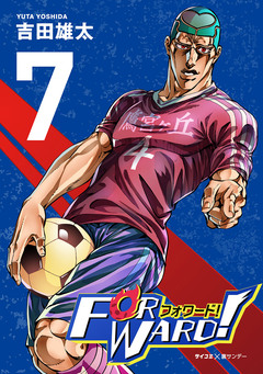 Forward!-フォワード!- 世界一のサッカー選手に憑依されたので、とりあえずサッカーやってみる。 7巻