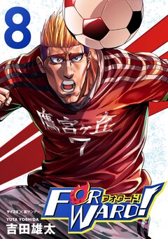 Forward!-フォワード!- 世界一のサッカー選手に憑依されたので、とりあえずサッカーやってみる。 8巻
