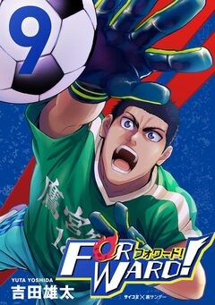 Forward!-フォワード!- 世界一のサッカー選手に憑依されたので、とりあえずサッカーやってみる。 9巻