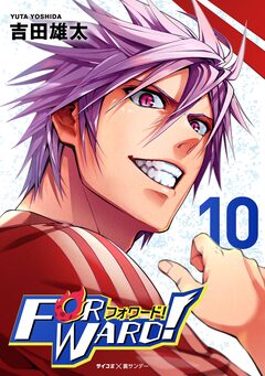 Forward!-フォワード!- 世界一のサッカー選手に憑依されたので、とりあえずサッカーやってみる。 10巻