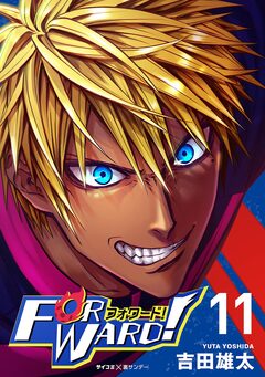 Forward!-フォワード!- 世界一のサッカー選手に憑依されたので、とりあえずサッカーやってみる。 11巻