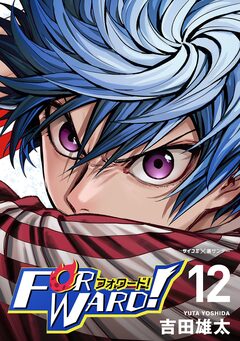 Forward!-フォワード!- 世界一のサッカー選手に憑依されたので、とりあえずサッカーやってみる。 12巻