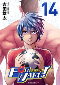 Forward!-フォワード!- 世界一のサッカー選手に憑依されたので、とりあえずサッカーやってみる。 14巻
