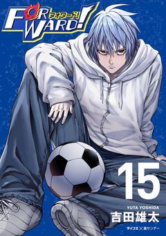 Forward!-フォワード!- 世界一のサッカー選手に憑依されたので、とりあえずサッカーやってみる。 15巻