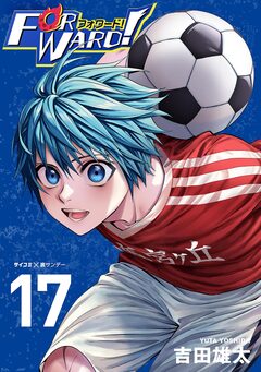 Forward!-フォワード!- 世界一のサッカー選手に憑依されたので、とりあえずサッカーやってみる。 17巻