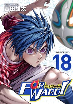 Forward!-フォワード!- 世界一のサッカー選手に憑依されたので、とりあえずサッカーやってみる。 18巻