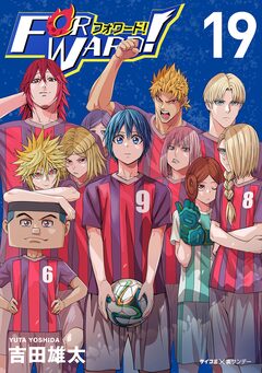 Forward!-フォワード!- 世界一のサッカー選手に憑依されたので、とりあえずサッカーやってみる。 19巻