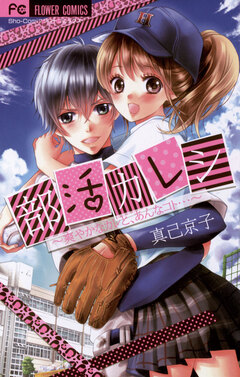 部活カレシ 1巻