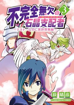 不完全無欠の石晶支配者～テキトーなのに異世界無敵～ モバMAN DIGITAL COMICS 3巻
