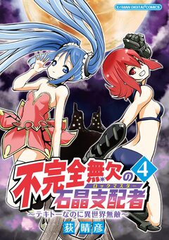 不完全無欠の石晶支配者～テキトーなのに異世界無敵～ モバMAN DIGITAL COMICS 4巻
