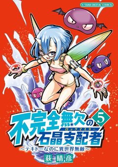 不完全無欠の石晶支配者～テキトーなのに異世界無敵～ モバMAN DIGITAL COMICS 5巻