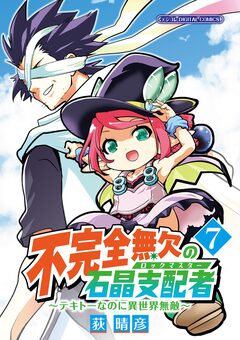 不完全無欠の石晶支配者～テキトーなのに異世界無敵～ モバMAN DIGITAL COMICS 7巻
