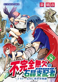 不完全無欠の石晶支配者～テキトーなのに異世界無敵～ モバMAN DIGITAL COMICS 8巻