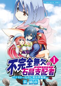 不完全無欠の石晶支配者～テキトーなのに異世界無敵～ モバMAN DIGITAL COMICS 1巻