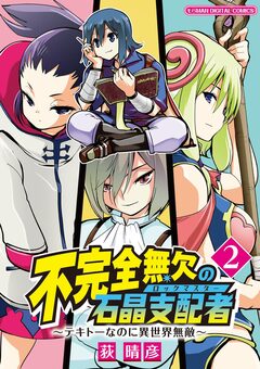 不完全無欠の石晶支配者～テキトーなのに異世界無敵～ モバMAN DIGITAL COMICS 2巻