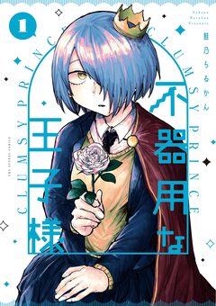 不器用な王子様 1巻