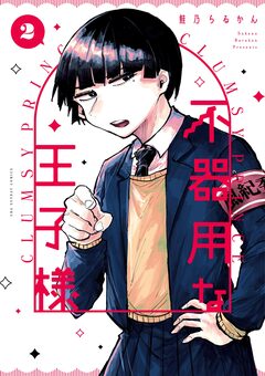 不器用な王子様 2巻