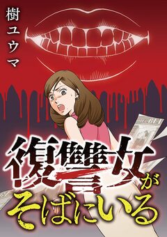復讐女がそばにいる 1巻