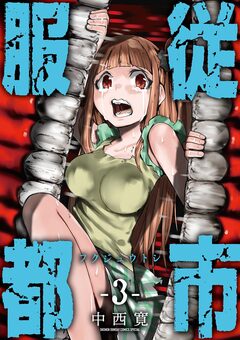 服従都市 3巻