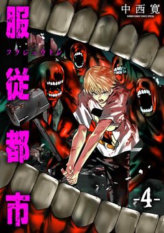 服従都市 4巻