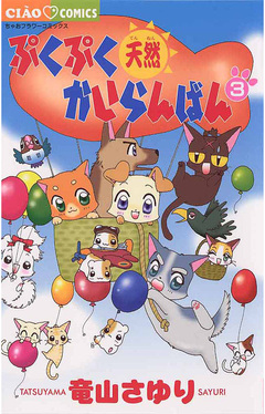ぷくぷく天然かいらんばん 3巻