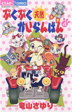 ぷくぷく天然かいらんばん 4巻