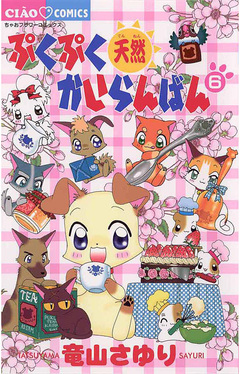 ぷくぷく天然かいらんばん 6巻