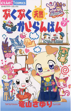 ぷくぷく天然かいらんばん 7巻