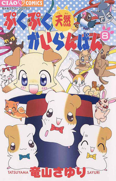 ぷくぷく天然かいらんばん 8巻