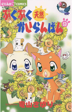 ぷくぷく天然かいらんばん 9巻
