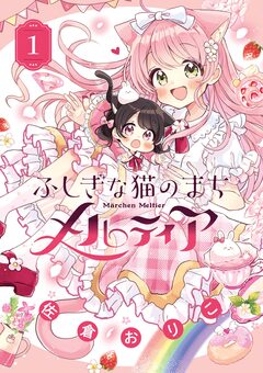 ふしぎな猫のまち メルティア 1巻
