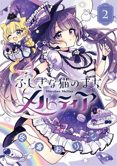 ふしぎな猫のまち メルティア 2巻