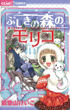 ふしぎの森のモリコ 1巻